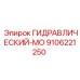 9106221250 ГИДРАВЛИЧЕСКИЙ-МО Epiroc