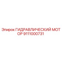 9111000731 ГИДРАВЛИЧЕСКИЙ МОТОР Epiroc