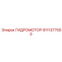 9111377050 ГИДРОМОТОР Epiroc