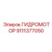 9111377050 ГИДРОМОТОР Epiroc