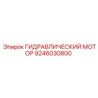 9246030800 ГИДРАВЛИЧЕСКИЙ МОТОР Epiroc