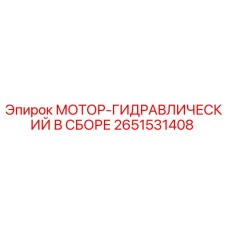 2651531408 МОТОР-ГИДРАВЛИЧЕСКИЙ В СБОРЕ Epiroc