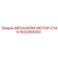 1622369253 МЕХАНИЗМ-МОТОР-C146 Epiroc