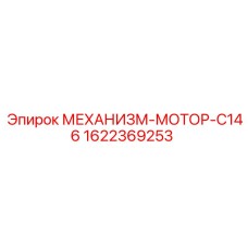 1622369253 МЕХАНИЗМ-МОТОР-C146 Epiroc
