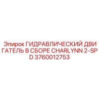 3760012753 ГИДРАВЛИЧЕСКИЙ ДВИГАТЕЛЬ В СБОРЕ CHARLYNN 2-SPD Epiroc