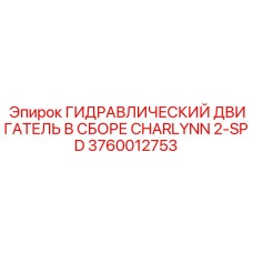 Двухскоростной гидромотор Epiroc Charlynn 3760012753