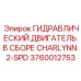 Двухскоростной гидромотор Epiroc Charlynn 3760012753