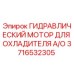 Оригинальный гидромотор Epiroc 3716532305 для систем охлаждения буровых установок