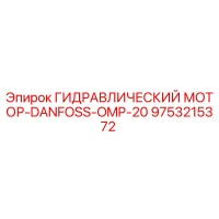 9753215372 ГИДРАВЛИЧЕСКИЙ МОТОР-DANFOSS-OMP-20 Эпирок