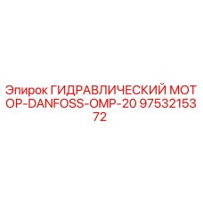 9753215372 ГИДРАВЛИЧЕСКИЙ МОТОР-DANFOSS-OMP-20 Эпирок