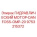 9753215372 ГИДРАВЛИЧЕСКИЙ МОТОР-DANFOSS-OMP-20 Эпирок