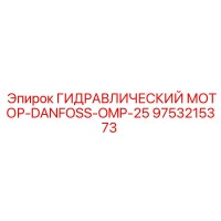 9753215373 ГИДРАВЛИЧЕСКИЙ МОТОР-DANFOSS-OMP-25 Эпирок