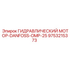 9753215373 ГИДРАВЛИЧЕСКИЙ МОТОР-DANFOSS-OMP-25 Эпирок