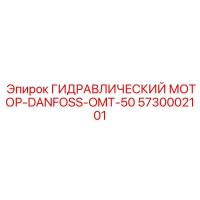 5730002101 ГИДРАВЛИЧЕСКИЙ МОТОР-DANFOSS-OMT-50 Epiroc
