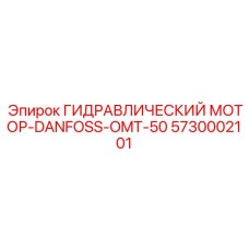 5730002101 ГИДРАВЛИЧЕСКИЙ МОТОР-DANFOSS-OMT-50 Epiroc