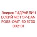 5730002101 ГИДРАВЛИЧЕСКИЙ МОТОР-DANFOSS-OMT-50 Epiroc