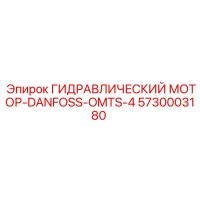 5730003180 ГИДРАВЛИЧЕСКИЙ МОТОР-DANFOSS-OMTS-4 Epiroc