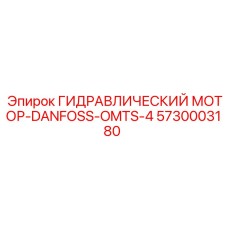 5730003180 ГИДРАВЛИЧЕСКИЙ МОТОР-DANFOSS-OMTS-4 Epiroc