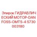 5730003180 ГИДРАВЛИЧЕСКИЙ МОТОР-DANFOSS-OMTS-4 Epiroc