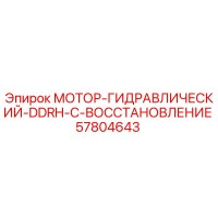 57804643 МОТОР-ГИДРАВЛИЧЕСКИЙ-DDRH-C-ВОССТАНОВЛЕНИЕ Epiroc