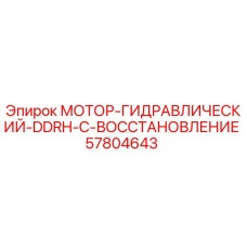 57804643 МОТОР-ГИДРАВЛИЧЕСКИЙ-DDRH-C-ВОССТАНОВЛЕНИЕ Epiroc