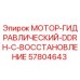 57804643 МОТОР-ГИДРАВЛИЧЕСКИЙ-DDRH-C-ВОССТАНОВЛЕНИЕ Epiroc