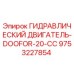 9753227854 ГИДРАВЛИЧЕСКИЙ ДВИГАТЕЛЬ-DOOFOR-20-CC Epiroc