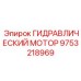 9753218969 ГИДРАВЛИЧЕСКИЙ МОТОР Epiroc