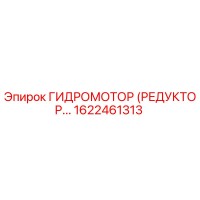 1622461313 ГИДРОМОТОР (РЕДУКТОР) - Epiroc