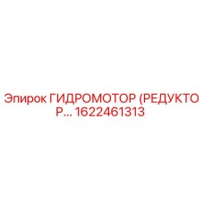 1622461313 ГИДРОМОТОР (РЕДУКТОР) - Epiroc