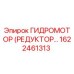 1622461313 ГИДРОМОТОР (РЕДУКТОР) - Epiroc