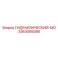 3363089288 ГИДРАВЛИЧЕСКИЙ-МО Epiroc
