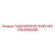3363089288 ГИДРАВЛИЧЕСКИЙ-МО Epiroc