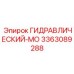 3363089288 ГИДРАВЛИЧЕСКИЙ-МО Epiroc