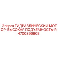 4700396808 ГИДРАВЛИЧЕСКИЙ МОТОР-ВЫСОКАЯ ПОДЪЕМНОСТЬ-R Epiroc