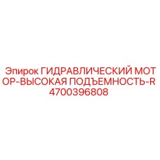 4700396808 ГИДРАВЛИЧЕСКИЙ МОТОР-ВЫСОКАЯ ПОДЪЕМНОСТЬ-R Epiroc