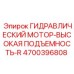 4700396808 ГИДРАВЛИЧЕСКИЙ МОТОР-ВЫСОКАЯ ПОДЪЕМНОСТЬ-R Epiroc