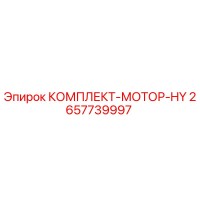 2657739997 КОМПЛЕКТ-МОТОР-HY Epiroc