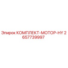 Фото комплекта гидравлического мотора Epiroc 2657739997