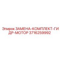 3716259992 Замена-комплект-гидр-мотор Эпирок