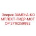 3716259992 Замена-комплект-гидр-мотор Эпирок