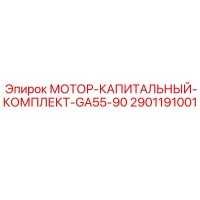 2901191001 МОТОР-КАПИТАЛЬНЫЙ-КОМПЛЕКТ-GA55-90 Epiroc