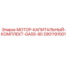 2901191001 МОТОР-КАПИТАЛЬНЫЙ-КОМПЛЕКТ-GA55-90 Epiroc