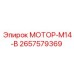 2657579369 МОТОР-М14-В Epiroc
