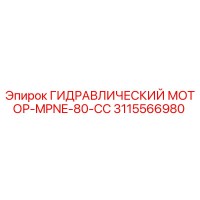 3115566980 ГИДРАВЛИЧЕСКИЙ МОТОР-MPNE-80-CC Epiroc