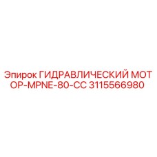 3115566980 ГИДРАВЛИЧЕСКИЙ МОТОР-MPNE-80-CC Epiroc