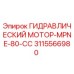3115566980 ГИДРАВЛИЧЕСКИЙ МОТОР-MPNE-80-CC Epiroc