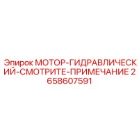 2658607591 МОТОР-ГИДРАВЛИЧЕСКИЙ-СМОТРИТЕ-ПРИМЕЧАНИЕ Epiroc