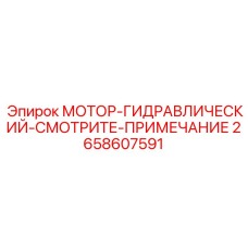 2658607591 МОТОР-ГИДРАВЛИЧЕСКИЙ-СМОТРИТЕ-ПРИМЕЧАНИЕ Epiroc