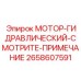 2658607591 МОТОР-ГИДРАВЛИЧЕСКИЙ-СМОТРИТЕ-ПРИМЕЧАНИЕ Epiroc